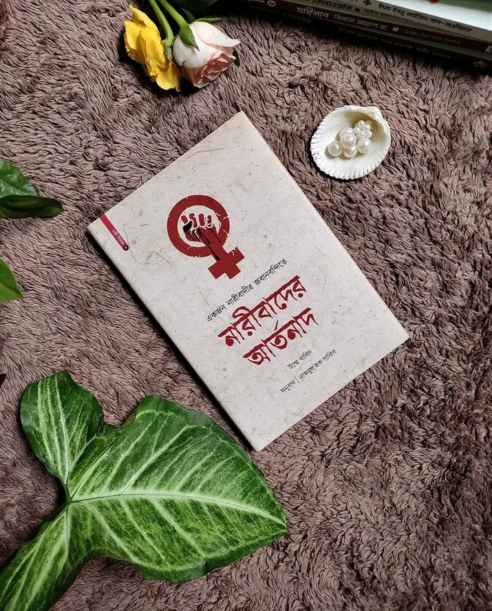 একজন নারীবাদীর জবানবন্দিতে নারীবাদের আর্তনাদ’।