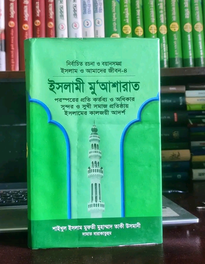 ইসলাম ও আমাদের জীবন-৪ :ইসলামী মুআশারাত