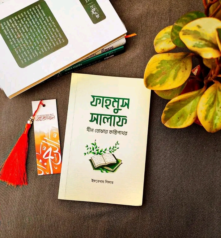 ফাহমুস সালাফ : দীন বোঝার কষ্টিপাথর(পেপারব্যাক