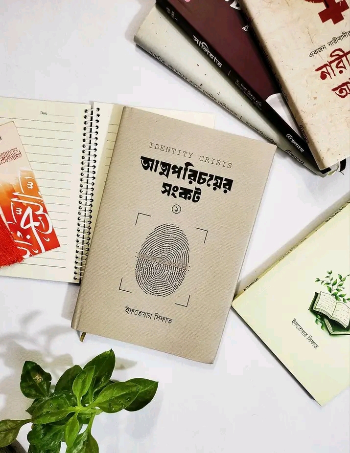 আত্মপরিচয়ের সংকট