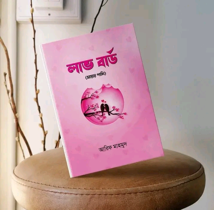 লাভ বার্ড