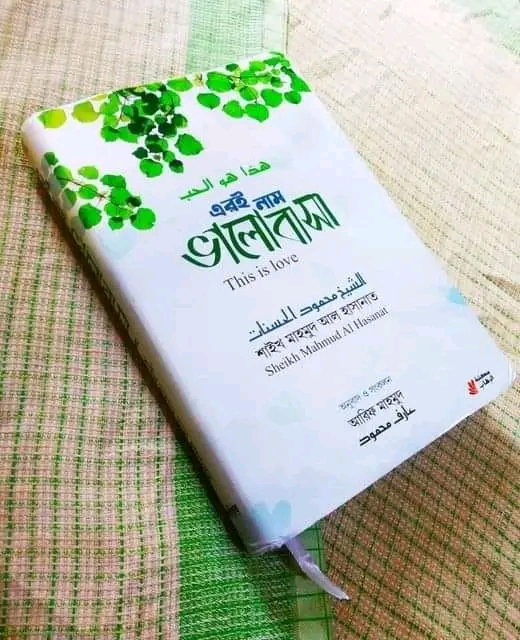 এরই নাম ভালোবাসা