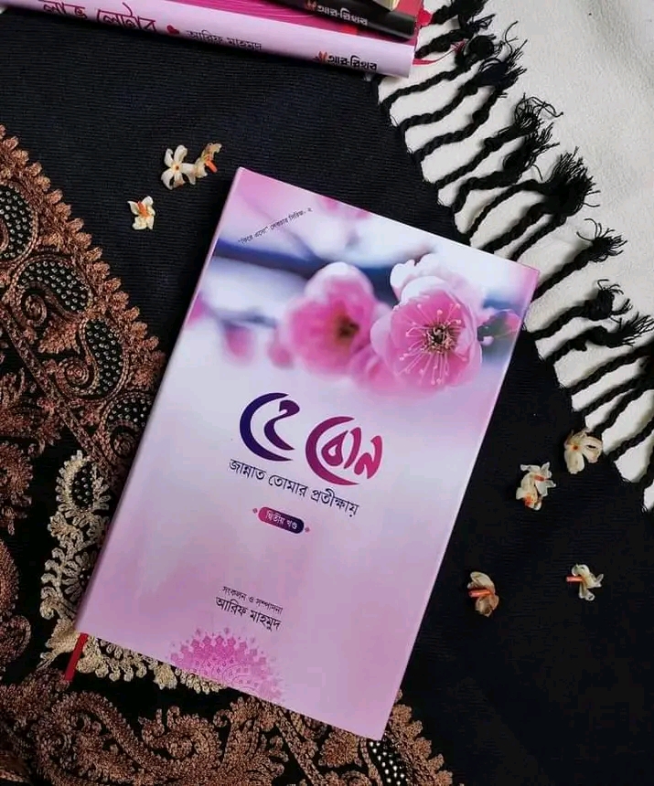 হে বোন জান্নাত তোমার প্রতিক্ষায় (দ্বিতীয় খন্ড)