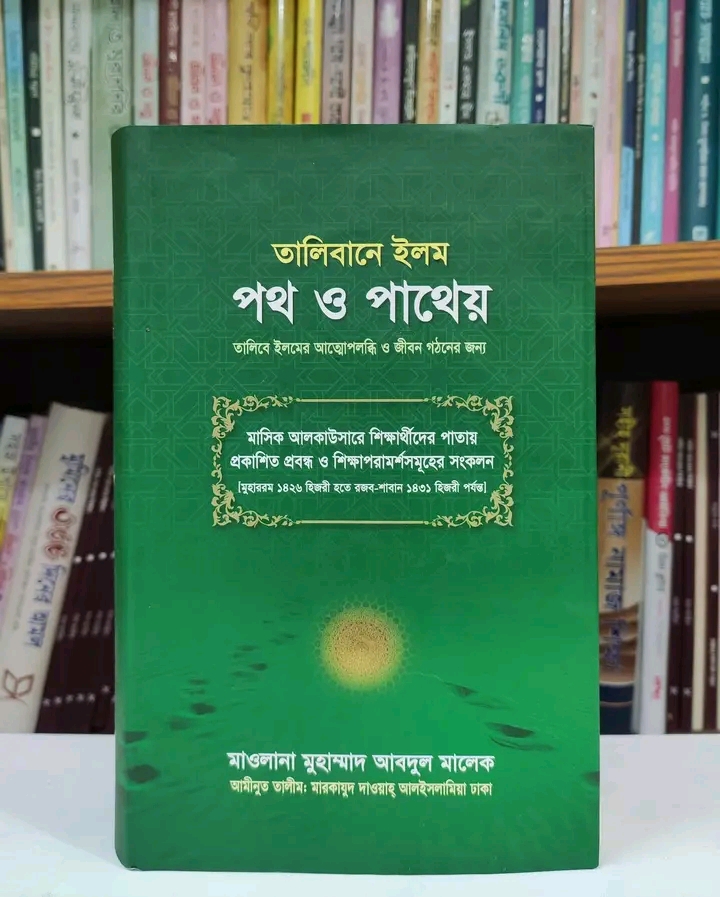 তালিবানে ইলম পথ ও পাথেয়