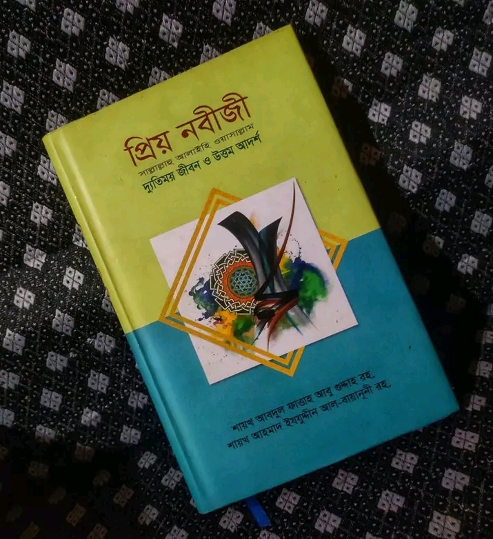 প্রিয় নবীজী সা: দ্যুতিময় জীবন ও উত্তম আদর্শ