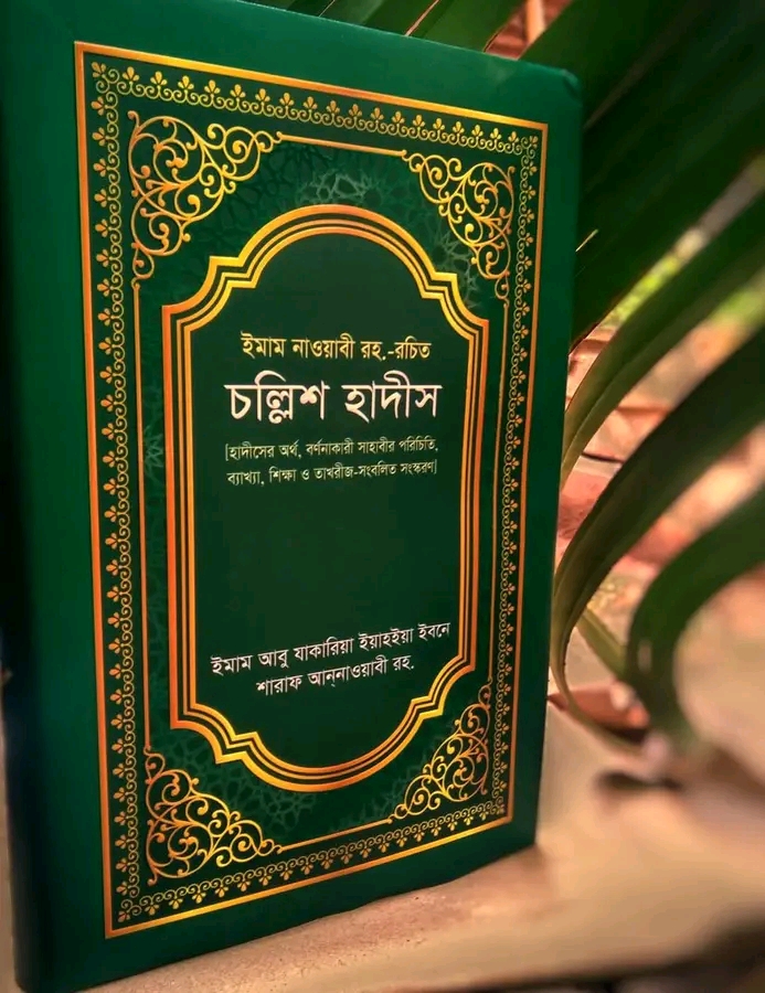 চল্লিশ হাদীস
