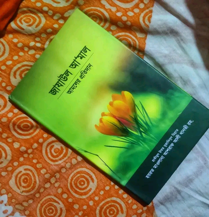 জাযাউল আমাল :আমলের প্রতিদান