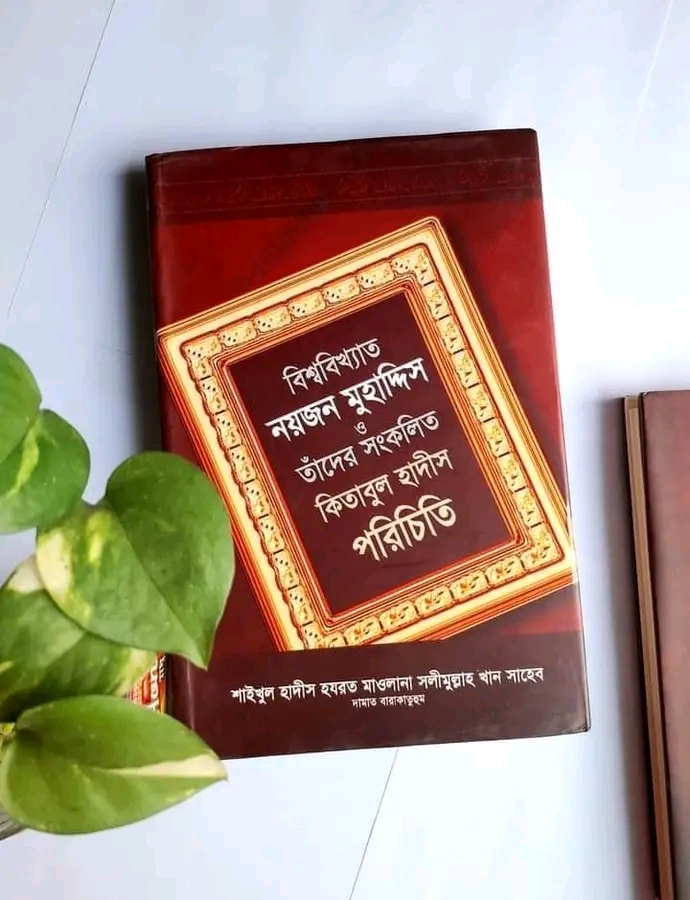 বিশ্ববিখ্যাত নয়জন মুহাদ্দিস ও তাঁদের সংকলিত কিতাবুল হাদীস পরিচিতি