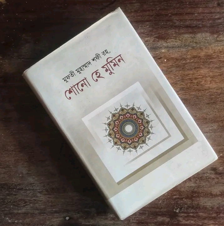 শোনো হে মুমিন"