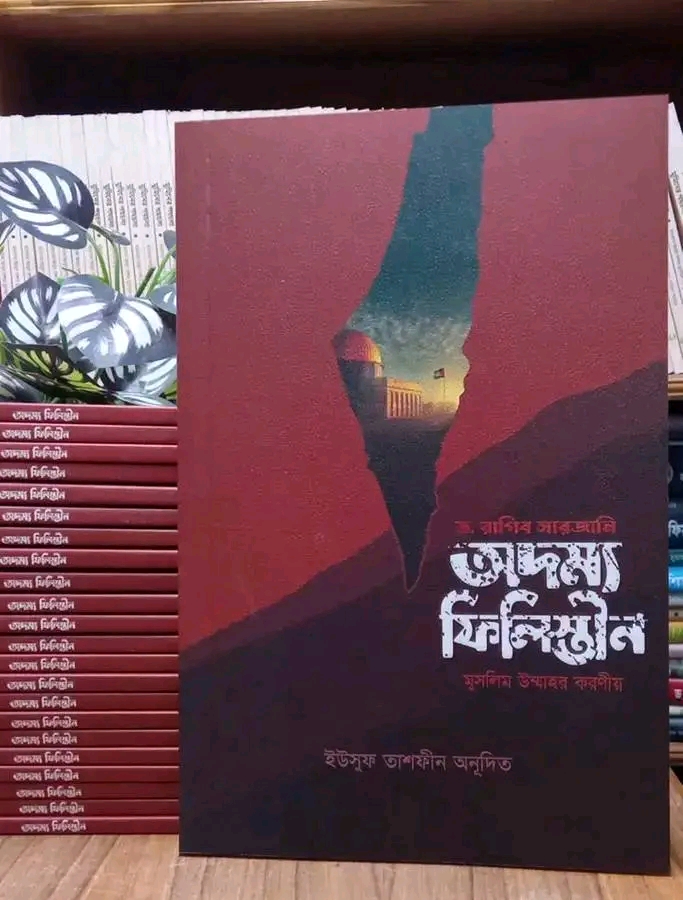অদম্য ফিলিস্তীন