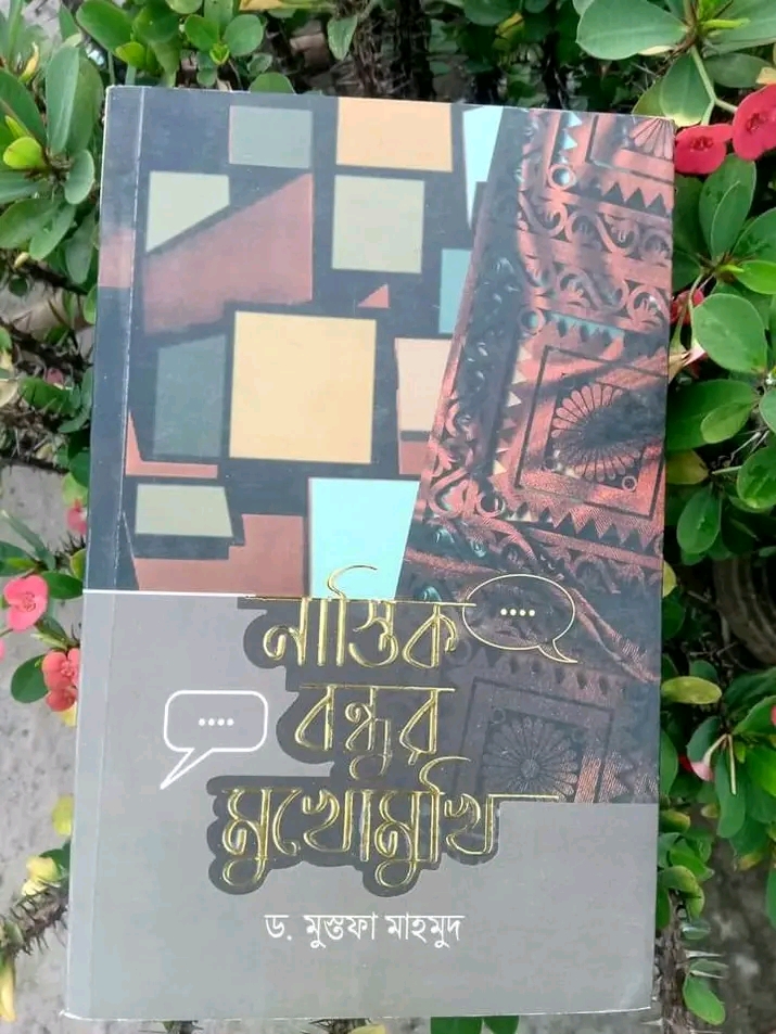 নাস্তিক বন্ধুর মুখোমুখি"