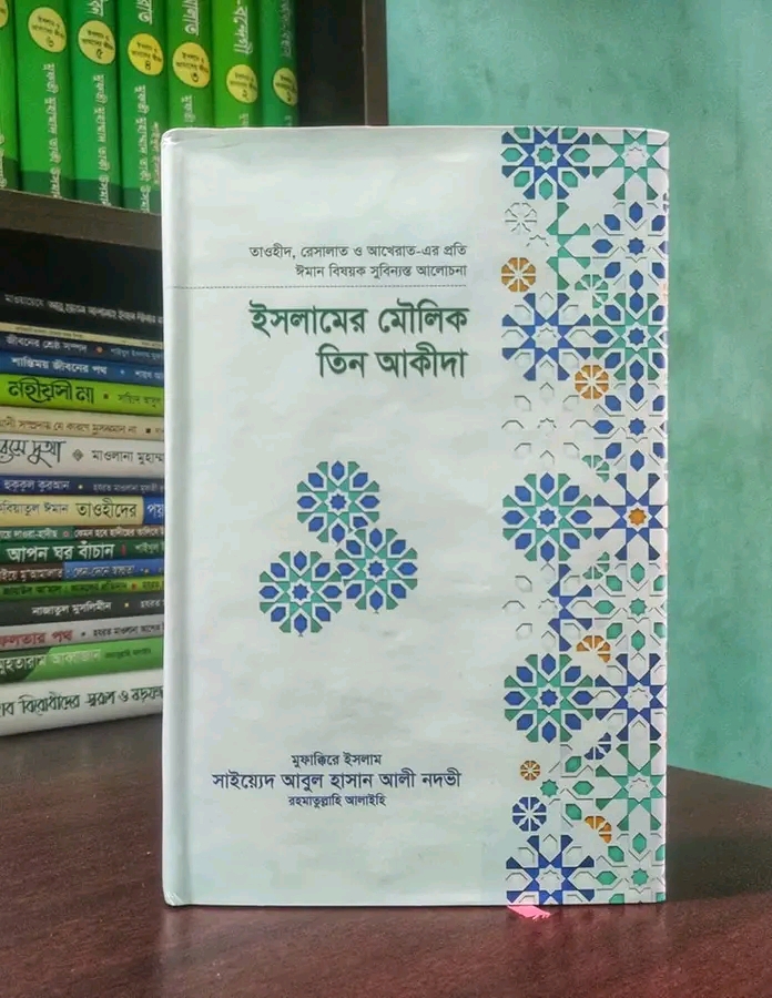 ইসলামের মৌলিক তিন আকিদা