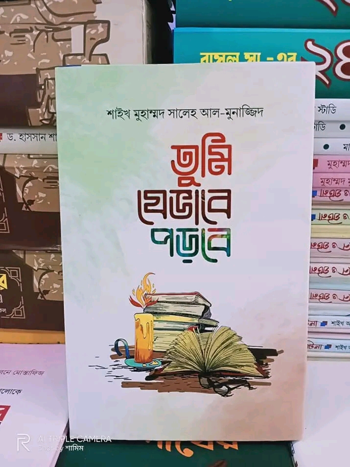 তুমি যেভাবে পড়বে(হার্ডকভার)