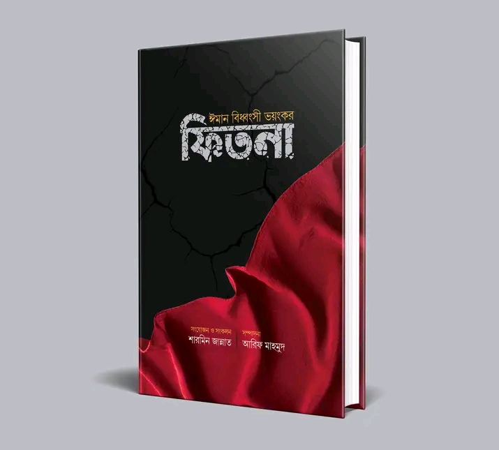 ঈমান বিধ্বংসী ভয়ংকর ফিতনা।