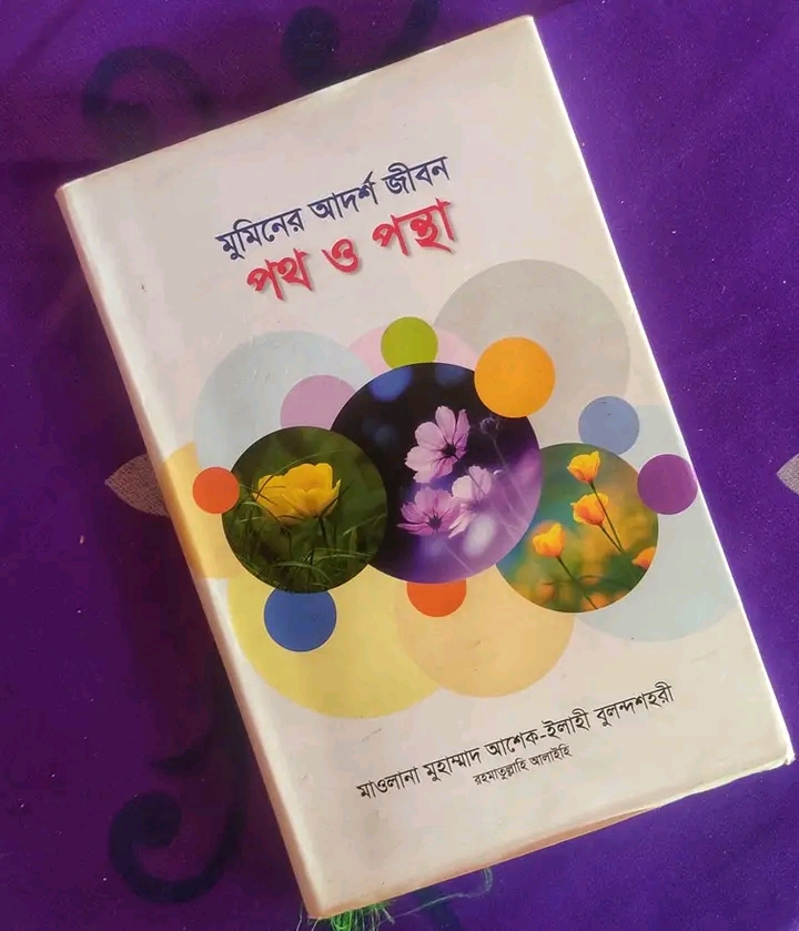 মুমিনের আদর্শ জীবন : পথ ও পন্থা