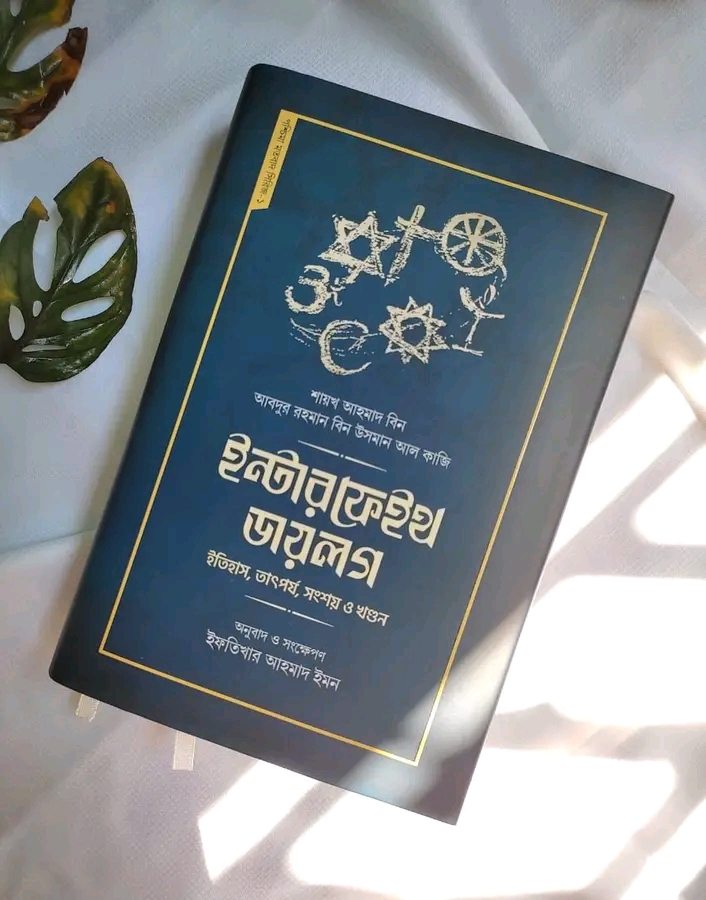 ইন্টারফেইথ ডায়লগ