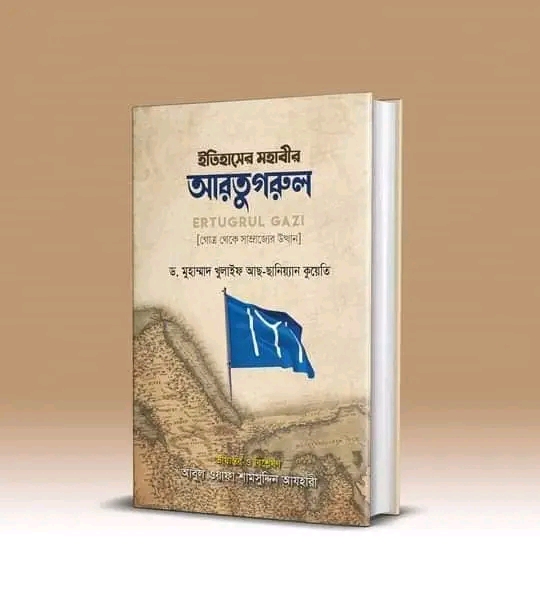 ইতিহাসের মহাবীর আরতুগরুল