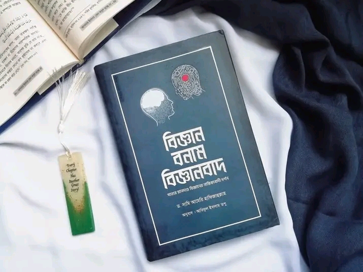 বিজ্ঞান বনাম বিজ্ঞানবাদ