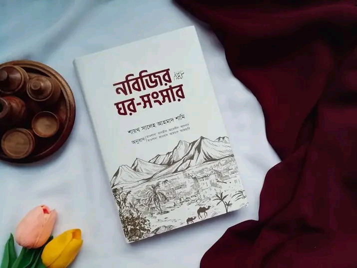 নবিজির ﷺ ঘর-সংসার(হার্ডকভার)