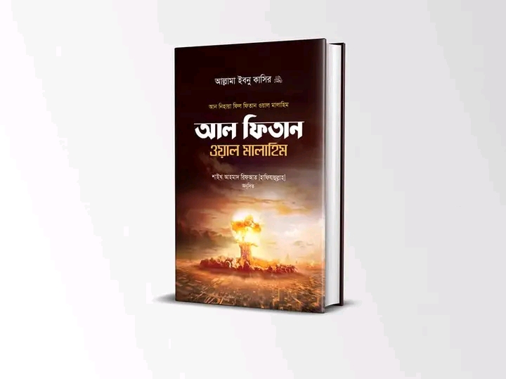 আল ফিতান ওয়াল মালাহিম