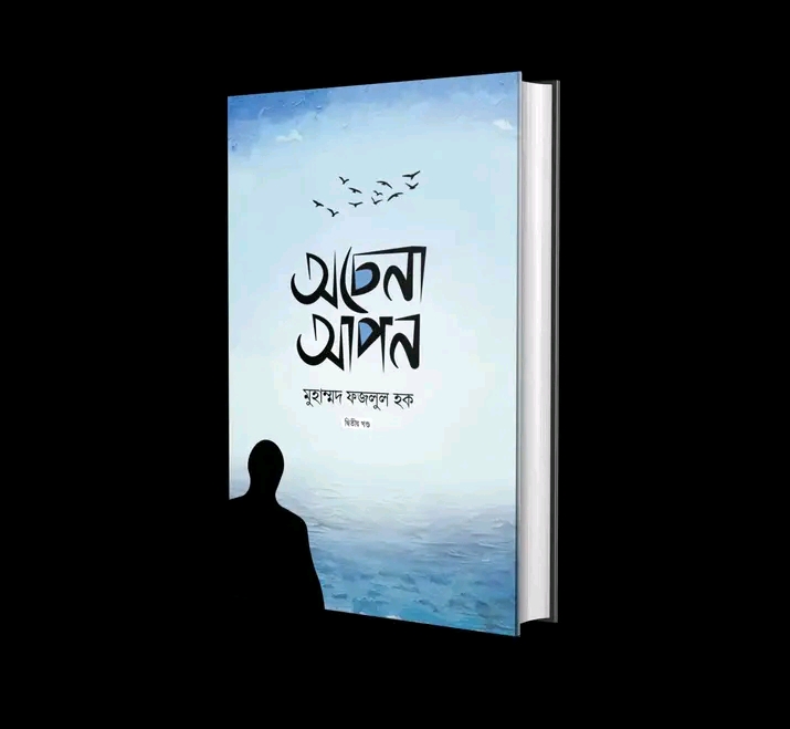অচেনা আপন (দ্বিতীয় খন্ড)।