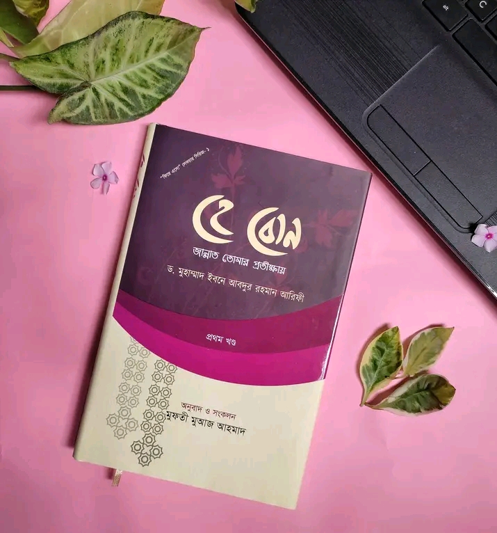 হে বোন : জান্নাত তোমার প্রতীক্ষায় ( প্রথম খন্ড)