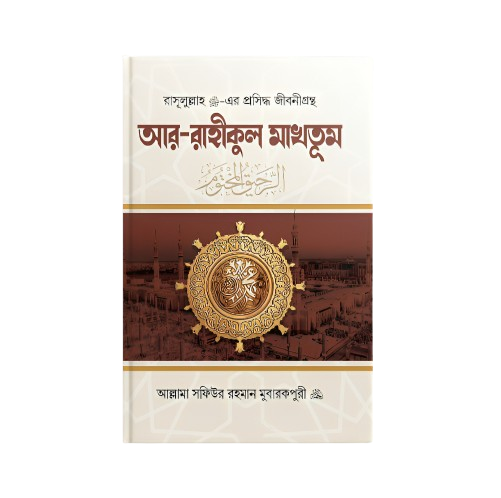 আর-রাহীকুল মাখতুম (প্রিমিয়াম)