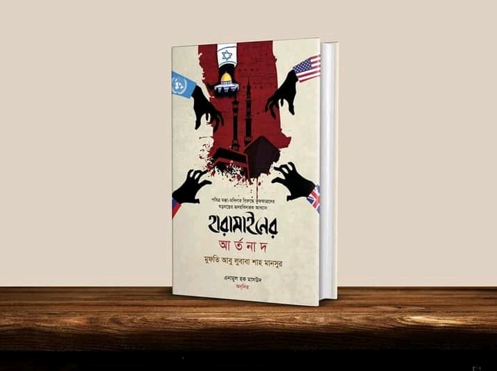 হারামাইনের আর্তনাদ