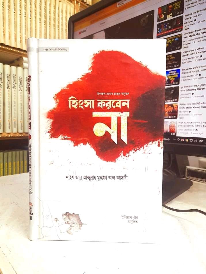 হিংসা করবেন না