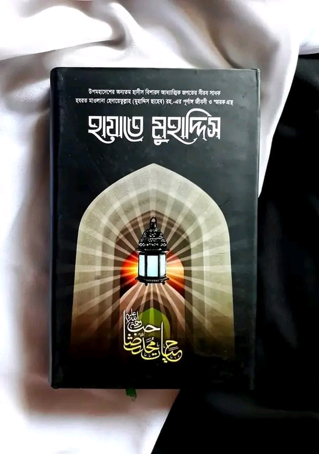 হায়াতে মুহাদ্দিস