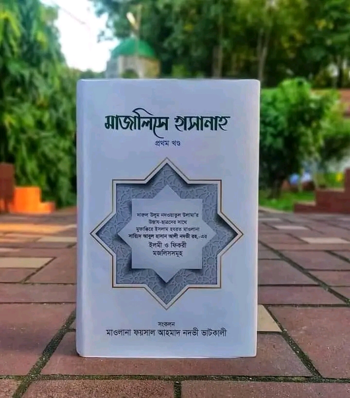 মাজালিসে হাসানাহ ( প্রথম খন্ড)