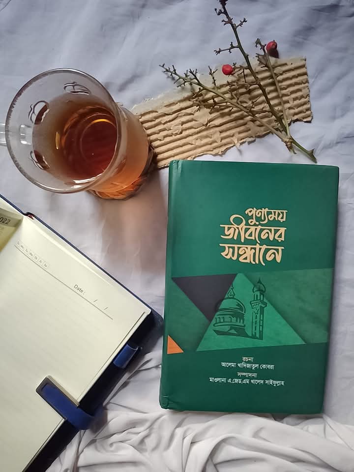 পুণ্যময় জীবনের সন্ধানে’।