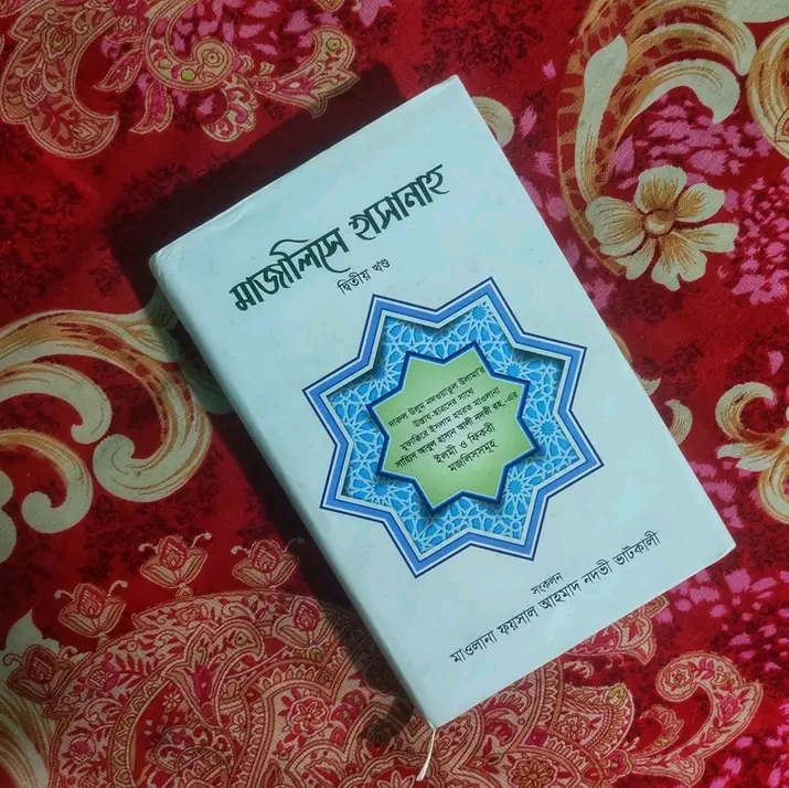 মজালিসে হাসানাহ : ২য় খন্ড