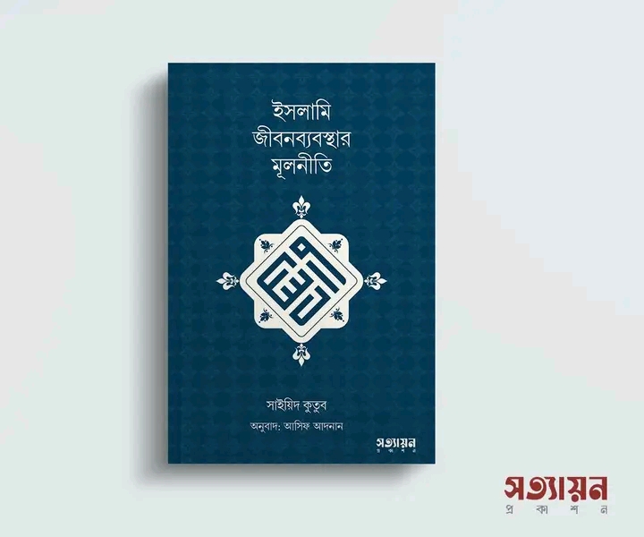 ইসলামি জীবনব্যবস্থার মূলনীতি