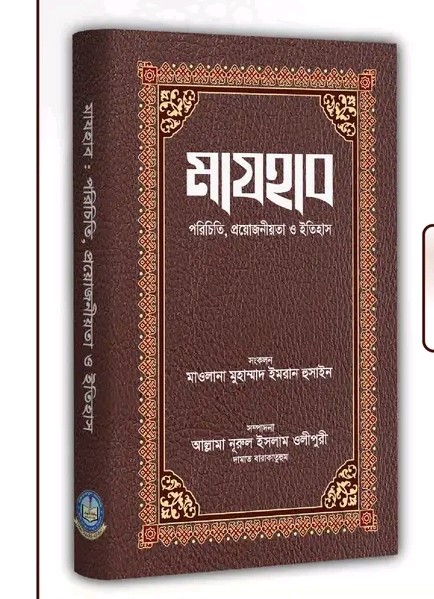 মাযহাব : পরিচিতি, প্রয়োজনীয়তা ও ইতিহাস
