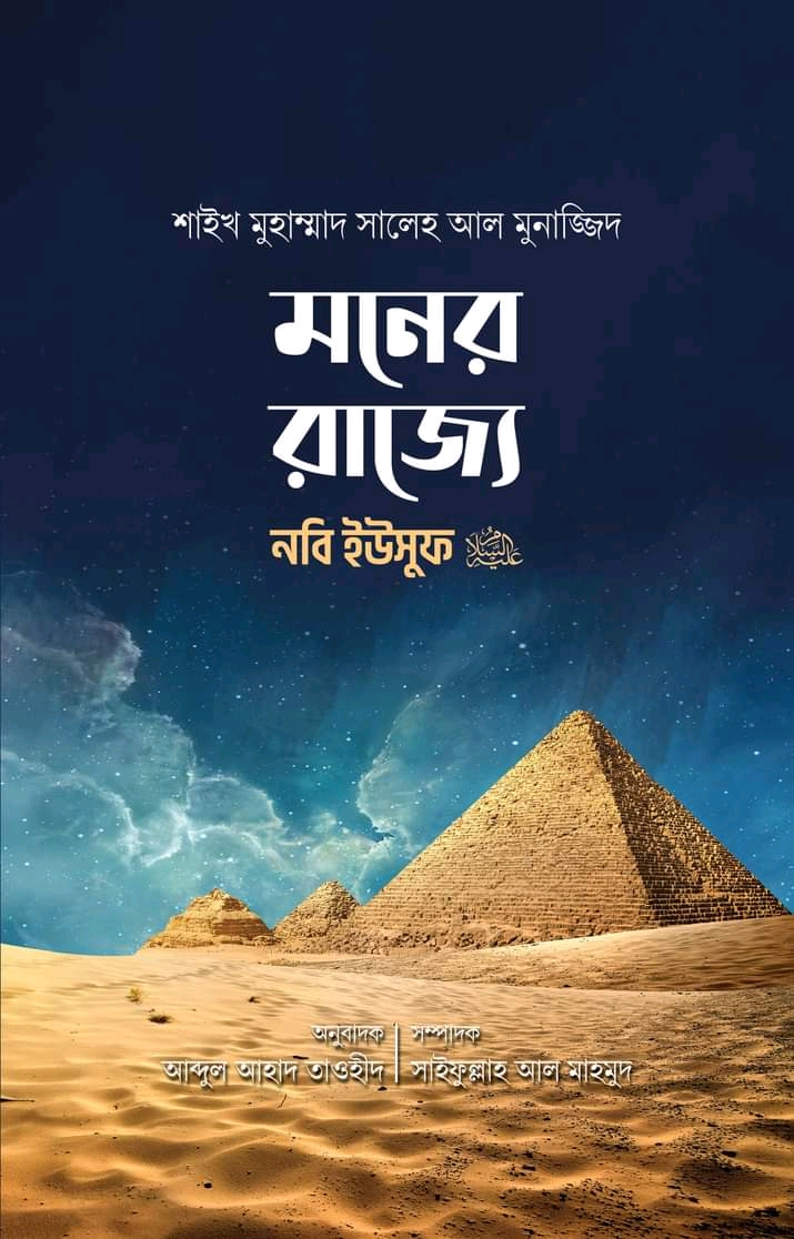 মনের রাজ্যে নবি ইউসুফ আ.