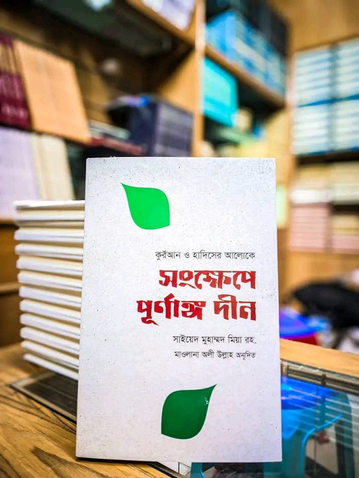 সংক্ষেপে পূর্ণাঙ্গ দীন’