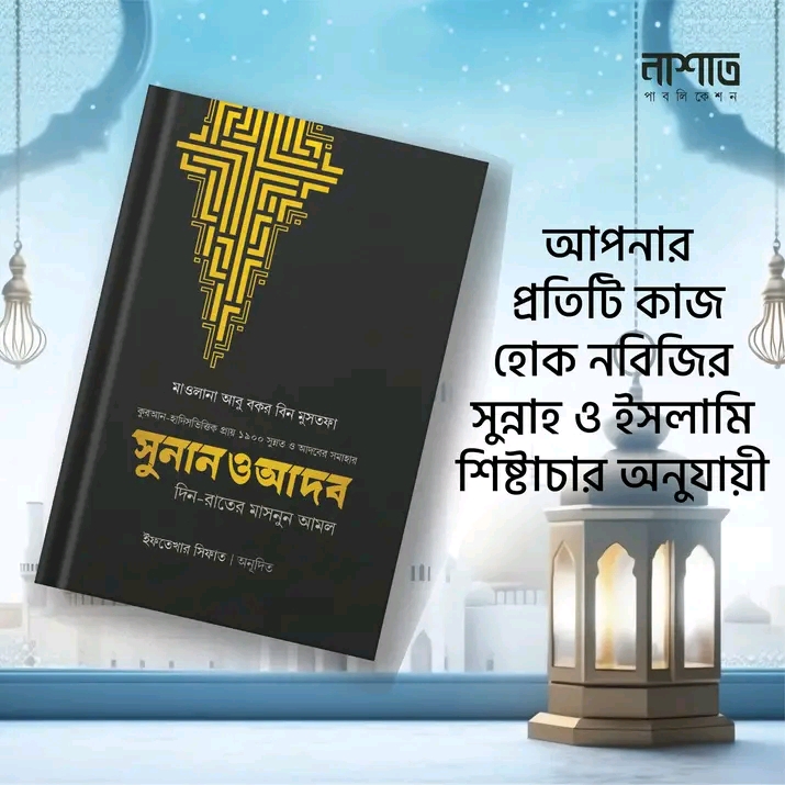 সুনান ও আদব'
