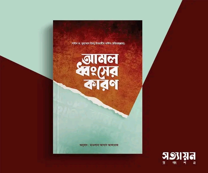 আমল ধ্বংসের কারণ
