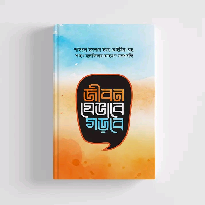 জীবন যেভাবে গড়বে