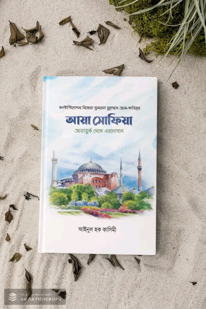 আয়া সোফিয়া-আতার্তুক থেকে এরদোগান