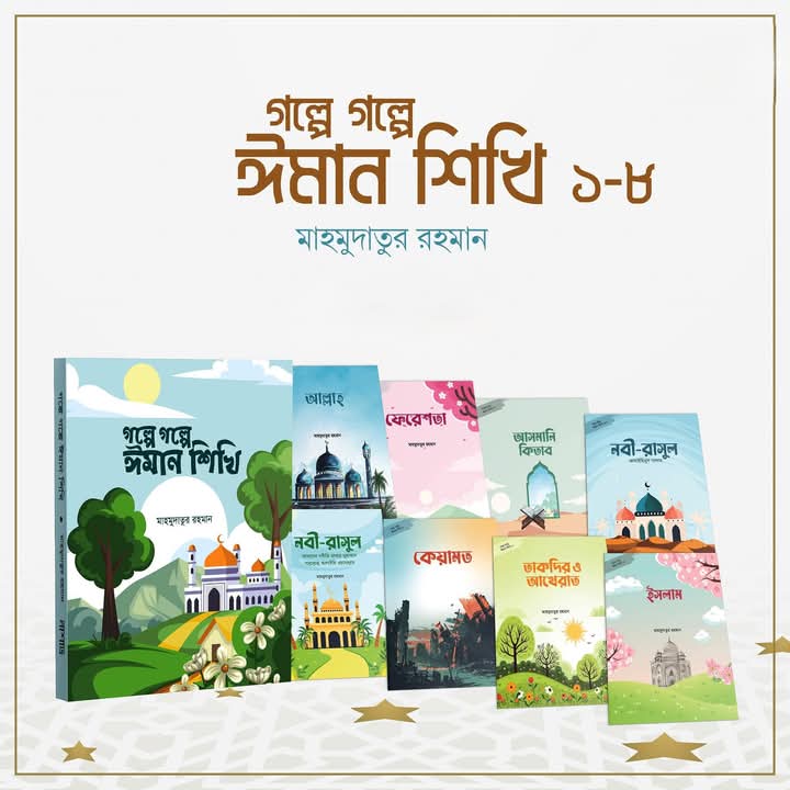 গল্পে গল্পে ঈমান শিখি’১-৮