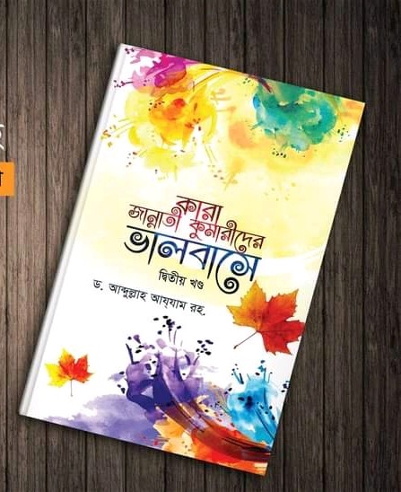 কারা জান্নাতী কুমারীদের ভালবাসে ( দ্বিতীয় খন্ড)