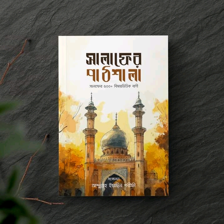 সালাফের পাঠশালা