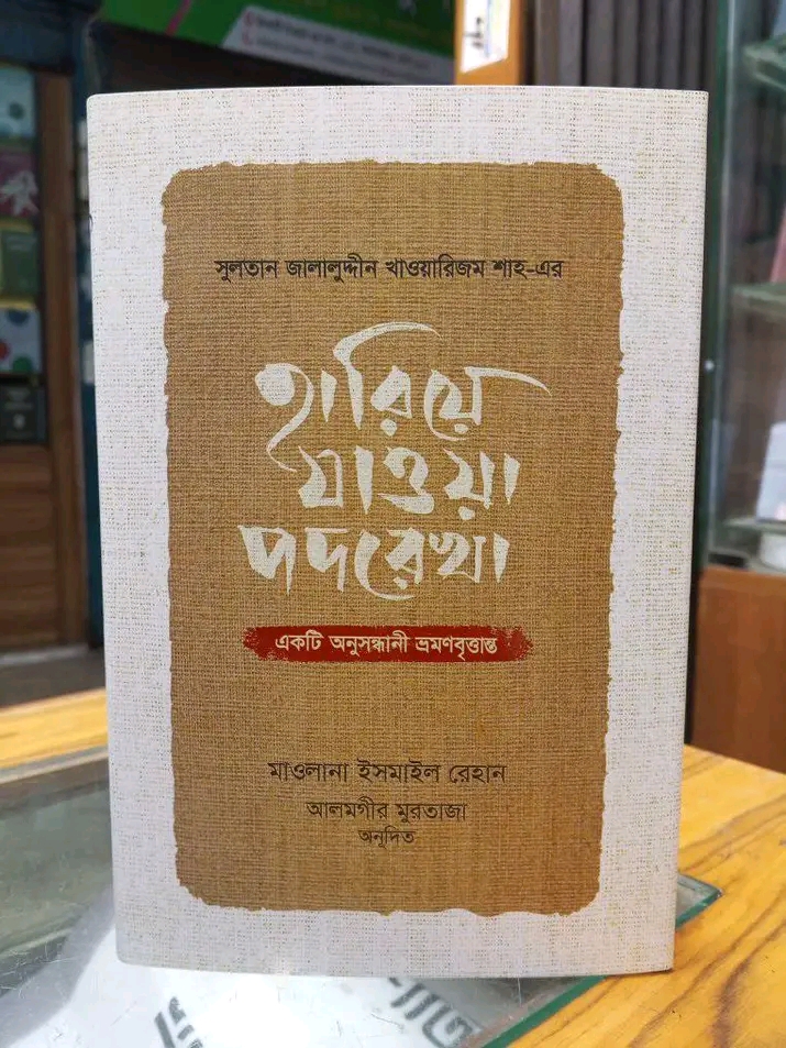 হারিয়ে যাওয়া পদরেখা’