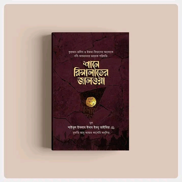শানে রিসালাতের জালওয়া ( প্রথমখন্ড)