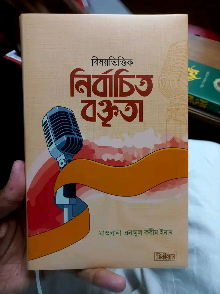 বিষয়ভিত্তিক নির্বাচিত বক্তৃতা