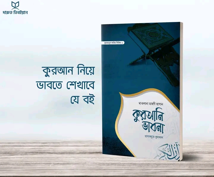 কুরআনি ভাবনা