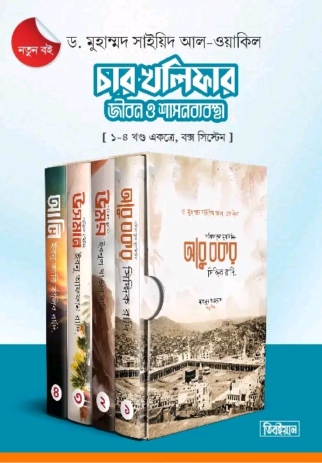 চার খলিফার জীবন ও শাসনব্যবস্থা - ৪ খণ্ডে বক্স(হার্ডকভার)