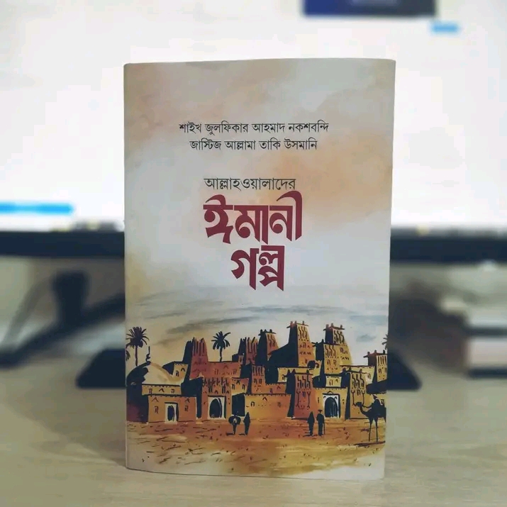 আল্লাহওয়ালাদের ঈমানী গল্প